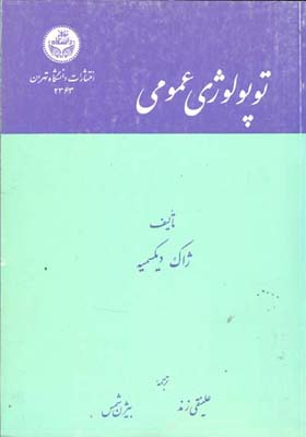 ت‍وپ‍ول‍وژی‌ ع‍م‍وم‍ی‌